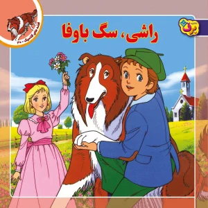 قصه های كلاسيك 30 - راشی، سگ باوفا